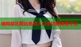暗网禁区网站免费入口全功能体验平台