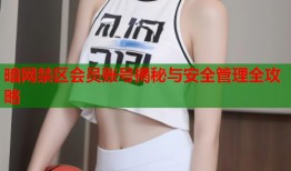 暗网禁区会员账号揭秘与安全管理全攻略