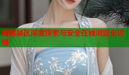 暗网禁区深度探索与安全在线浏览全攻略