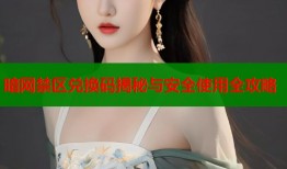 暗网禁区兑换码揭秘与安全使用全攻略