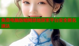 免费电脑版暗网禁地探索平台安全匿名速达
