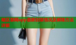 暗区禁网app最新封禁情况及解除方法详解
