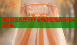 暗网禁区免费APP全新体验高清资源无限畅享