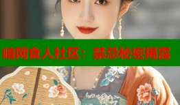暗网食人社区：禁忌秘密揭露