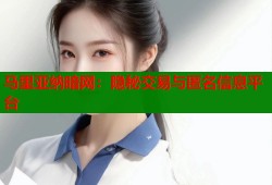 马里亚纳暗网：隐秘交易与匿名信息平台