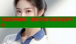 马里亚纳暗网：隐秘交易与匿名信息平台