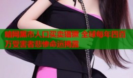 暗网黑市人口买卖猖獗 全球每年四百万受害者悲惨命运揭露