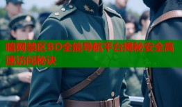 暗网禁区BD全能导航平台揭秘安全高速访问秘诀