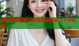 暗网世界揭秘与安全风险探析三十字标题
