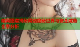 暗网图谱揭秘网络隐秘世界与安全威胁全景分析