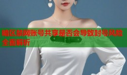 暗区禁网账号共享是否会导致封号风险全面解析