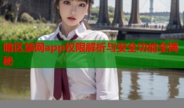 暗区禁网app权限解析与安全功能全揭秘