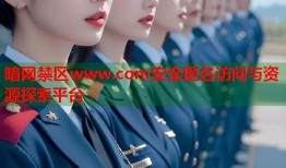 暗网禁区www.com安全匿名访问与资源探索平台