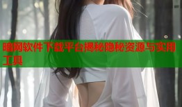 暗网软件下载平台揭秘隐秘资源与实用工具