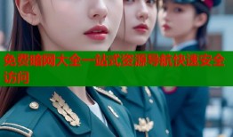 免费暗网大全一站式资源导航快速安全访问
