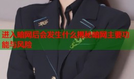 进入暗网后会发生什么揭秘暗网主要功能与风险