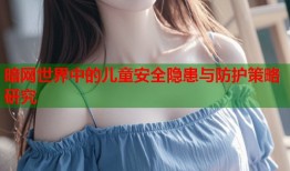 暗网世界中的儿童安全隐患与防护策略研究