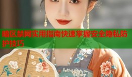 暗区禁网实用指南快速掌握安全隐私防护技巧