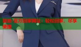 禁地-官方回家网址：轻松回家，尽享便捷