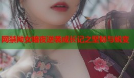网禁拗女暗夜逆袭成长记之坚韧与蜕变