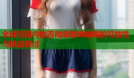 全球范围内能否彻底取缔暗网的可能性与挑战探讨
