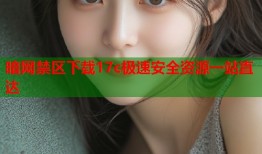 暗网禁区下载17c极速安全资源一站直达