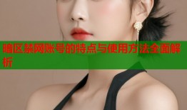 暗区禁网账号的特点与使用方法全面解析