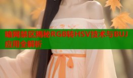 暗网禁区揭秘RGB转HSV技术与BUJ应用全解析