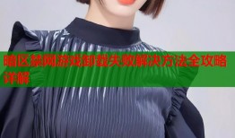 暗区禁网游戏卸载失败解决方法全攻略详解
