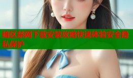 暗区禁网下载安装攻略快速体验安全隐私保护