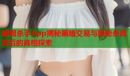 暗网杀手App揭秘黑暗交易与隐秘杀戮背后的真相探索
