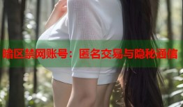 暗区禁网账号：匿名交易与隐秘通信