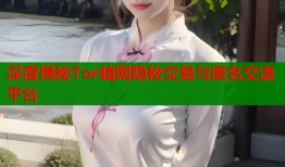 深度揭秘Tor暗网隐秘交易与匿名交流平台