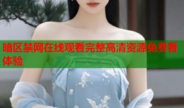 暗区禁网在线观看完整高清资源免费看体验