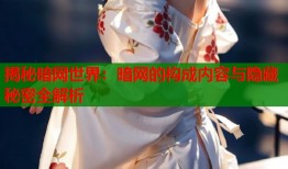 揭秘暗网世界：暗网的构成内容与隐藏秘密全解析