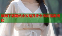 暗网下载网站全攻略及安全访问指南揭秘