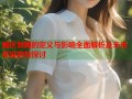 暗区禁网的定义与影响全面解析及未来发展趋势探讨