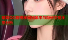 暗网QQ群揭秘网络黑市与隐秘交易全景分析