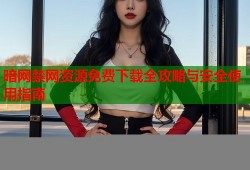 暗网禁网资源免费下载全攻略与安全使用指南