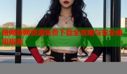 暗网禁网资源免费下载全攻略与安全使用指南