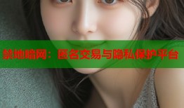 禁地暗网：匿名交易与隐私保护平台