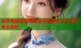 免费电脑版暗网禁地深度探索与安全指南全解析