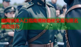 暗网快速入口指南揭秘隐秘交易与匿名浏览技巧