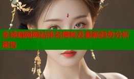全球暗网网站排名揭秘及最新趋势分析报告