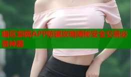 暗区禁网APP防骗攻略揭秘安全交易必备神器