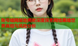 账号暗网禁地揭秘深度探索网络黑暗世界真相与风险分析