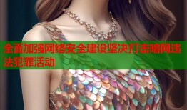 全面加强网络安全建设坚决打击暗网违法犯罪活动