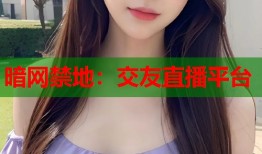 暗网禁地：交友直播平台
