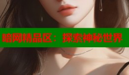 暗网精品区：探索神秘世界