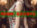 黑料暗网：匿名交易平台